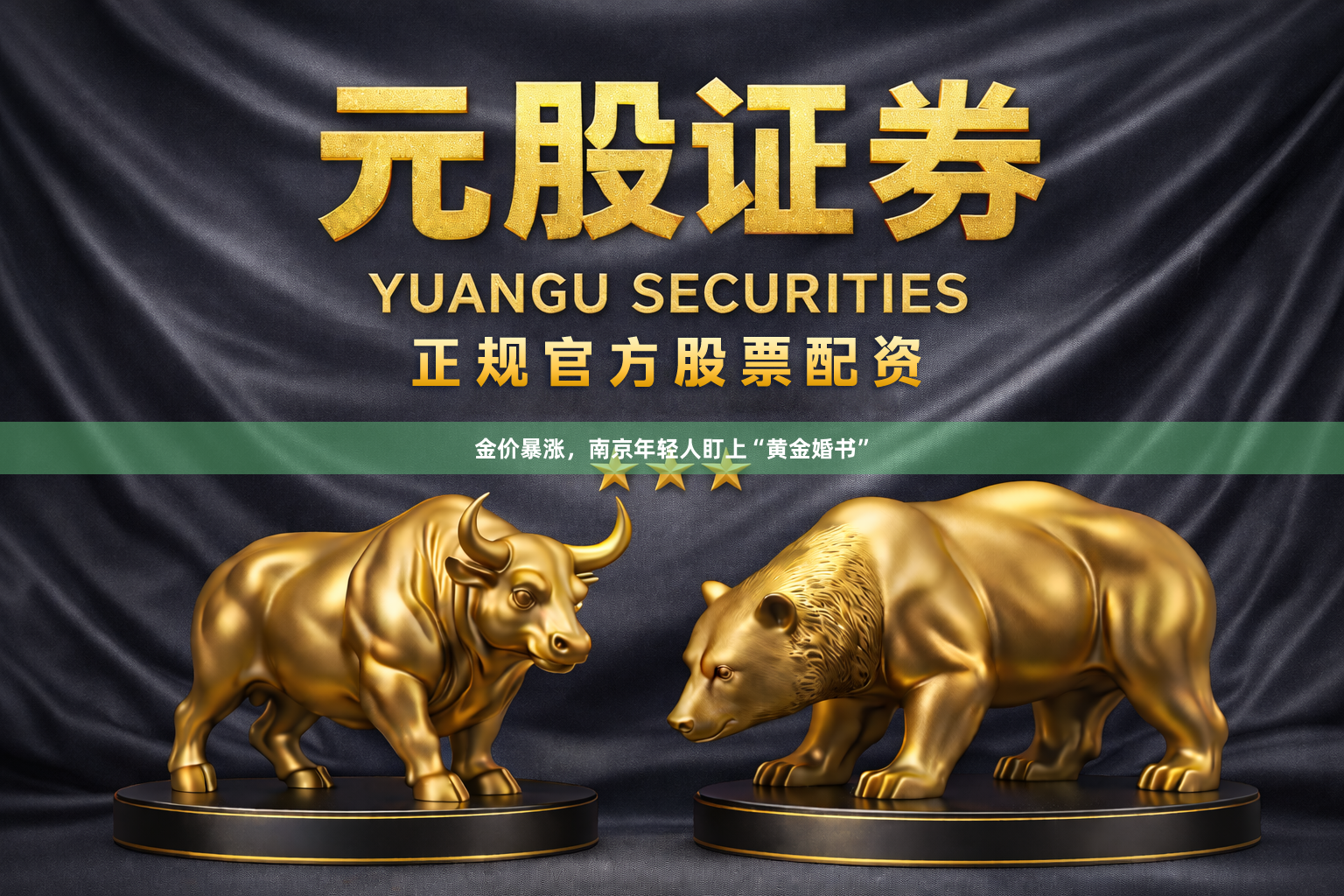 金价暴涨，南京年轻人盯上“黄金婚书”
