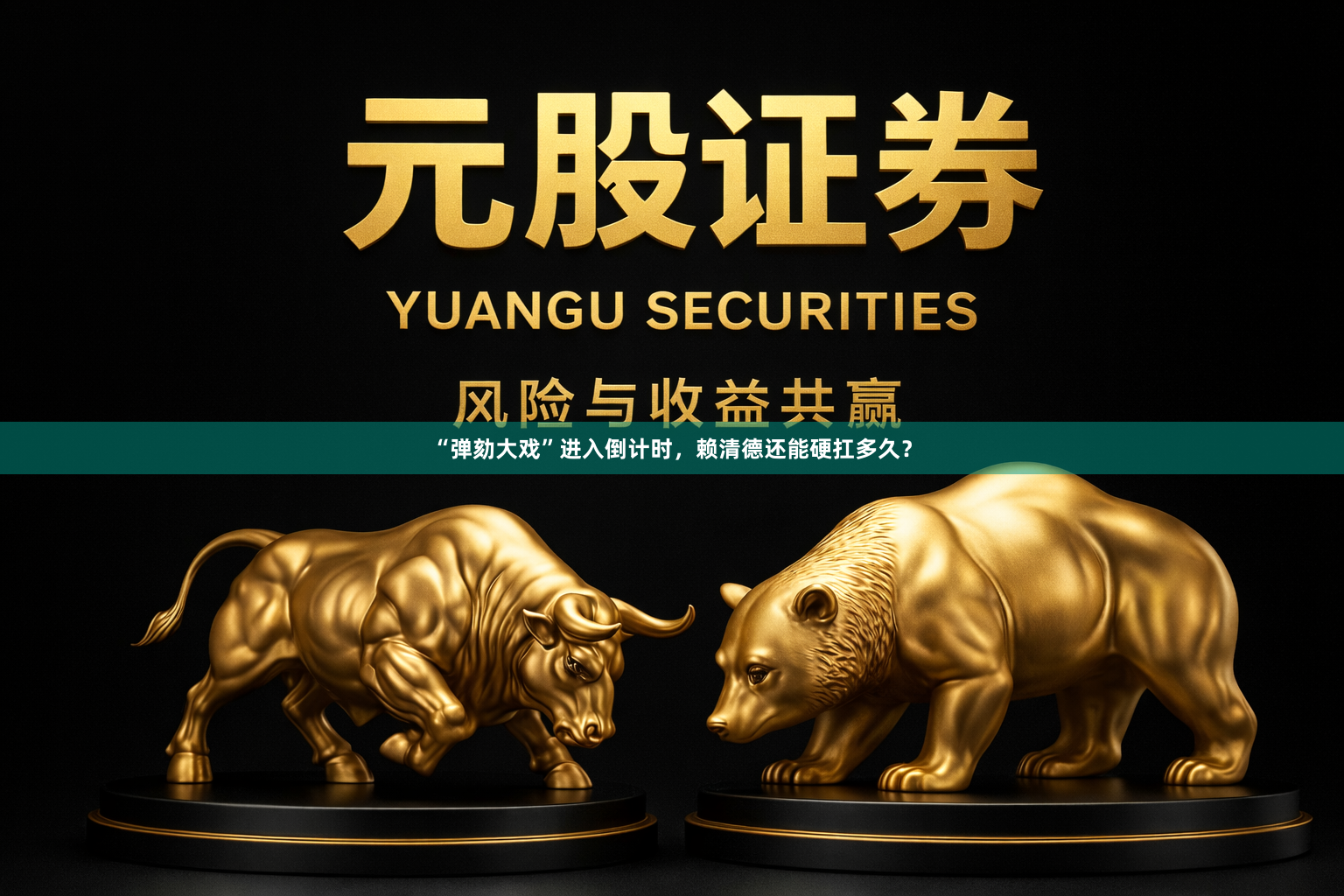 “弹劾大戏”进入倒计时，赖清德还能硬扛多久？
