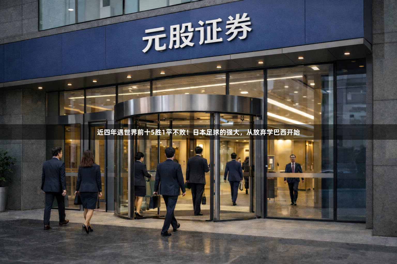 近四年遇世界前十5胜1平不败！日本足球的强大，从放弃学巴西开始