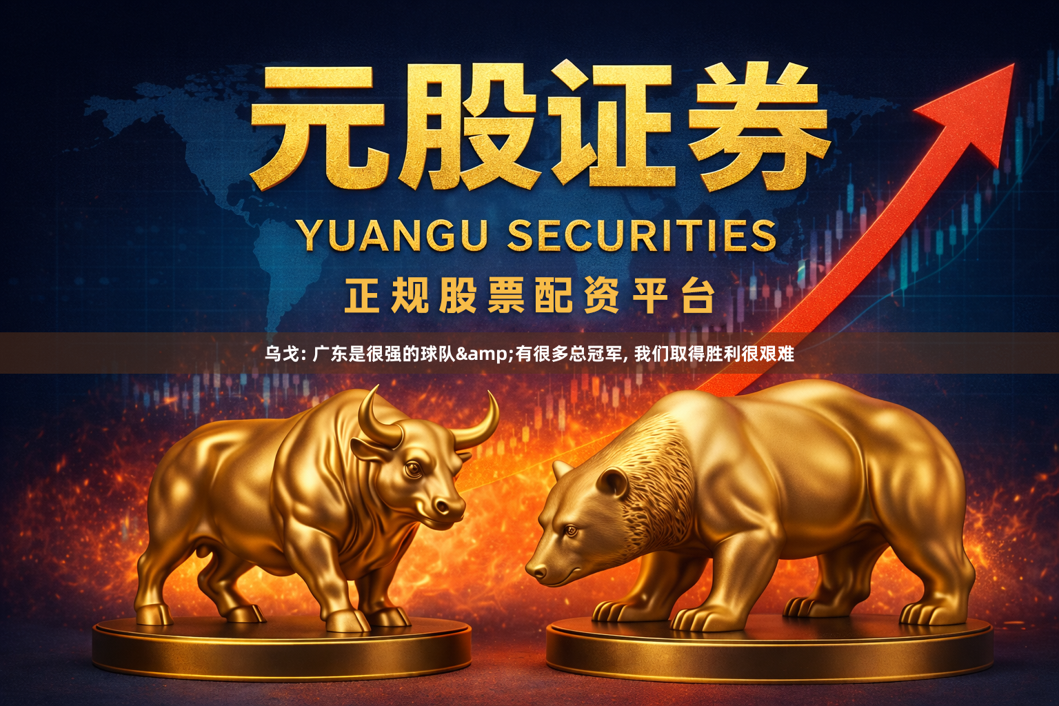 乌戈: 广东是很强的球队&有很多总冠军, 我们取得胜利很艰难