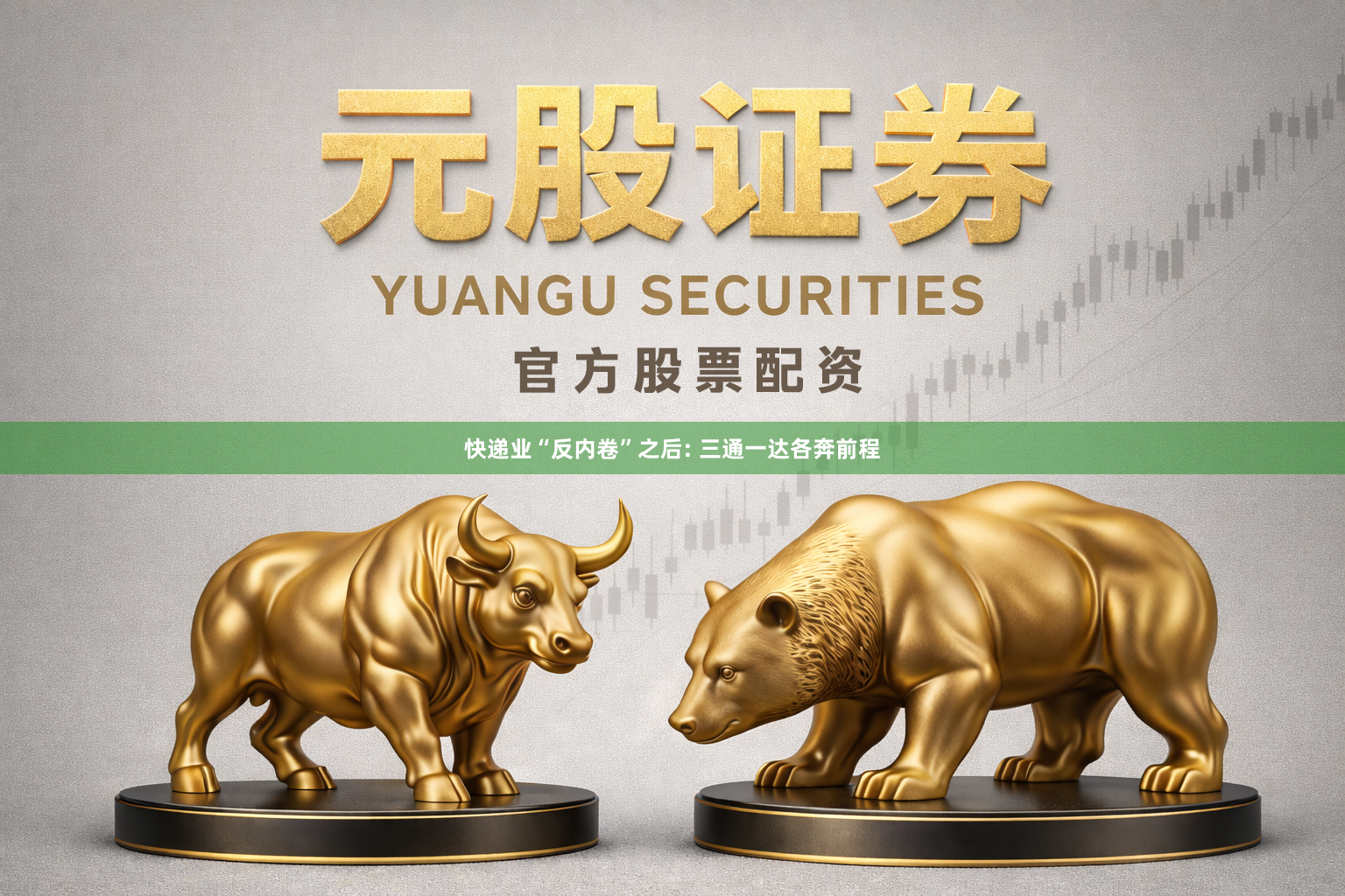 快递业“反内卷”之后: 三通一达各奔前程
