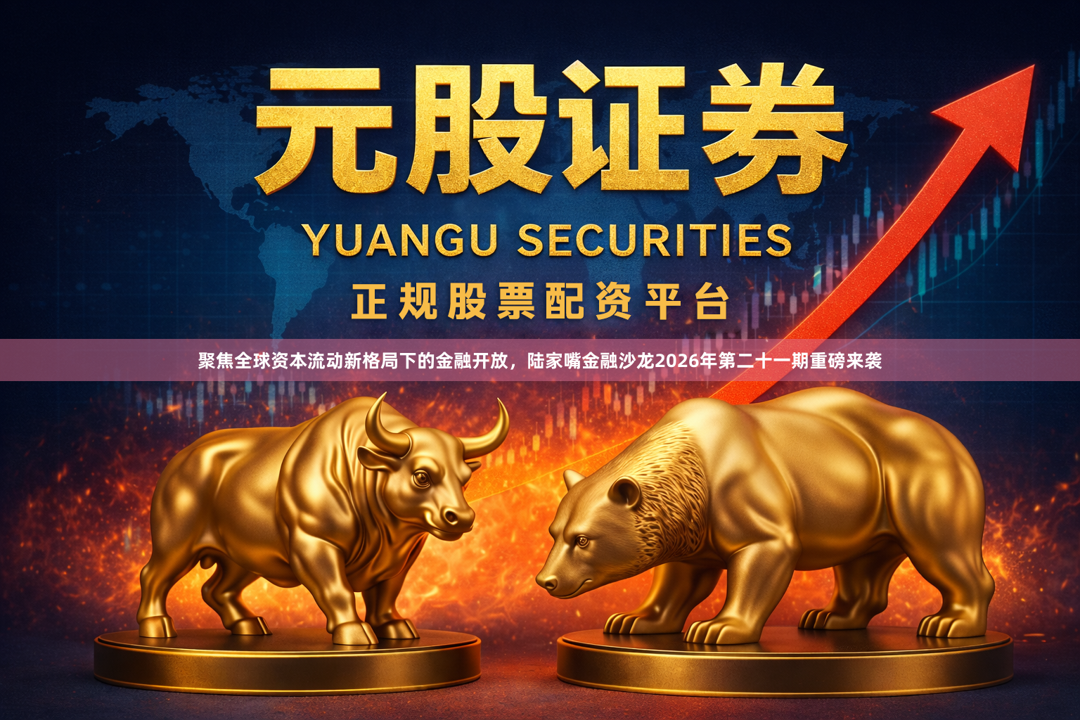 聚焦全球资本流动新格局下的金融开放，陆家嘴金融沙龙2026年第二十一期重磅来袭