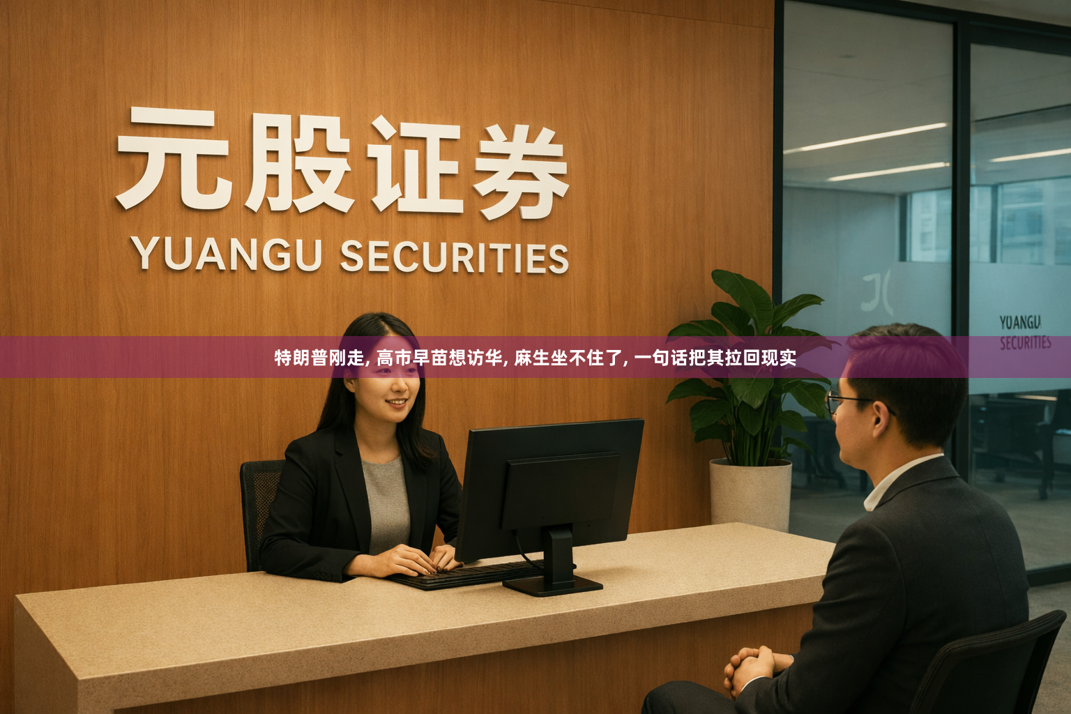 特朗普刚走, 高市早苗想访华, 麻生坐不住了, 一句话把其拉回现实