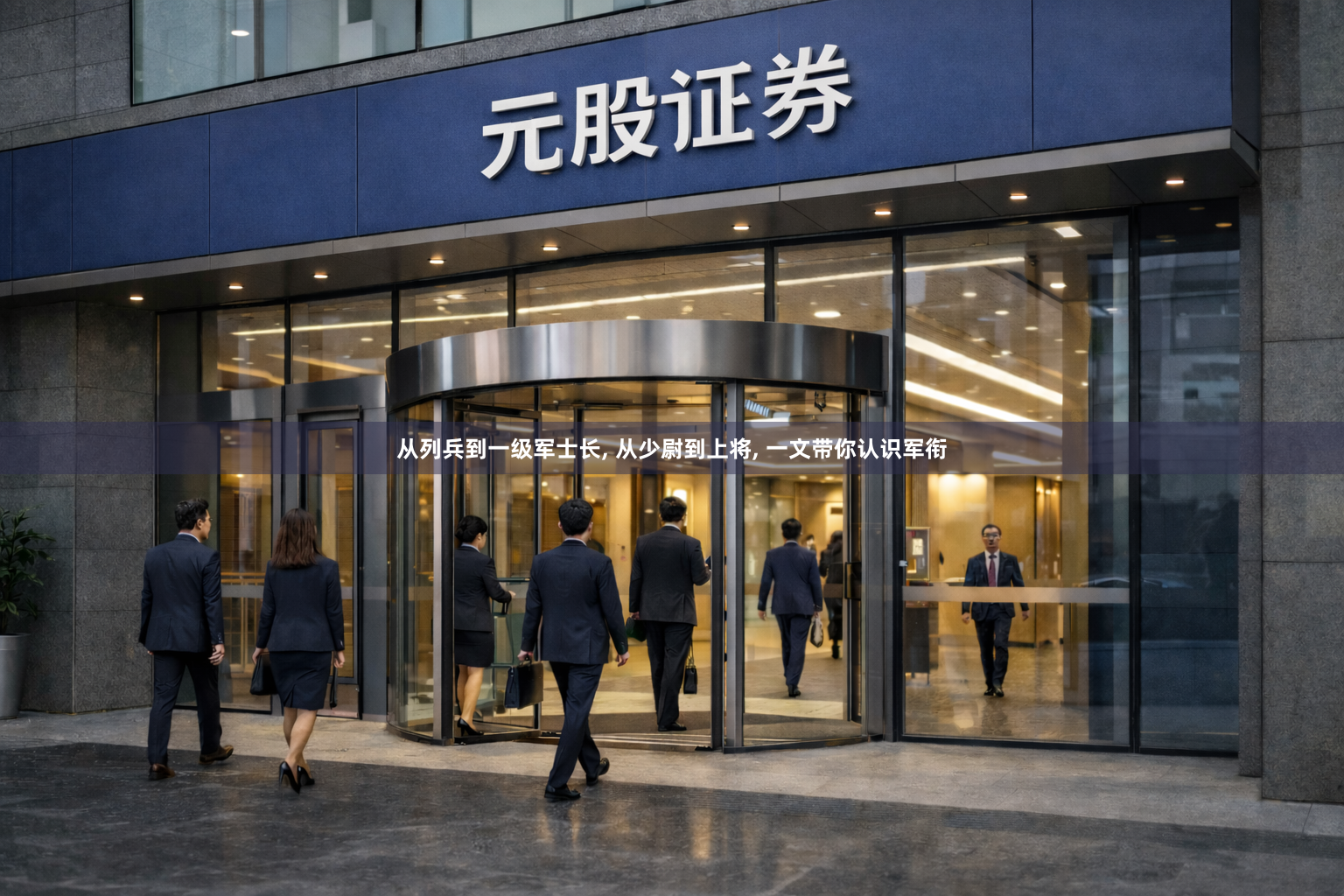 从列兵到一级军士长, 从少尉到上将, 一文带你认识军衔
